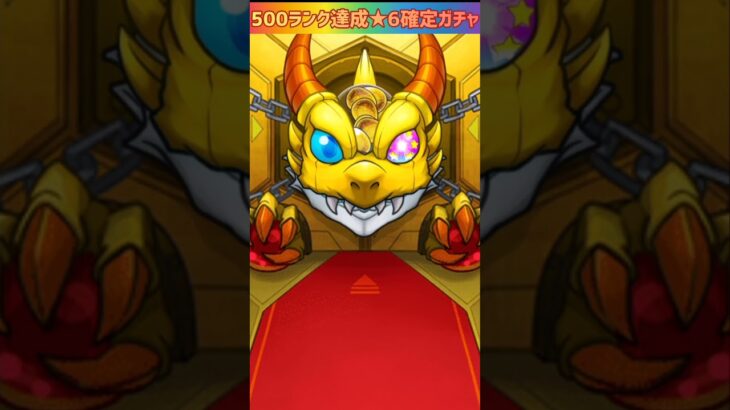 【モンスト】ランク達成ミッション★6確定ガチャ引いてみた🔥 #shorts #モンスト #ガチャ