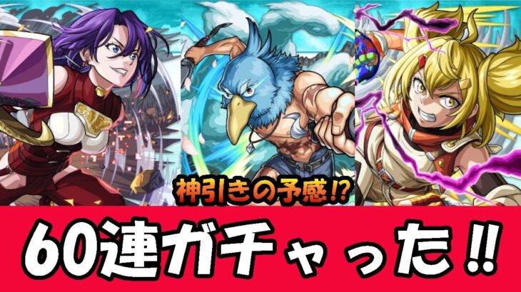 モンスト シャングリラフロンティアコラボガチャ　60連ガチャった‼