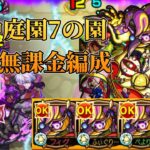 【天魔の孤城】空中庭園第7の園を完全無課金編成で攻略！【モンスト】