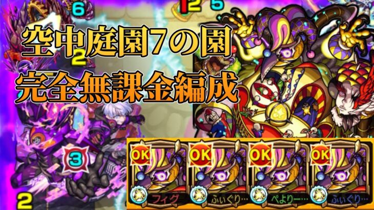 【天魔の孤城】空中庭園第7の園を完全無課金編成で攻略！【モンスト】