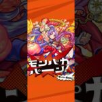 【モンスト8周年記念】モンパカパーン