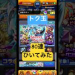 ［モンスト］トク玉80連ひいてみた！！［シャンフロ］#モンスト #シャンフロ #ガチャ #shorts