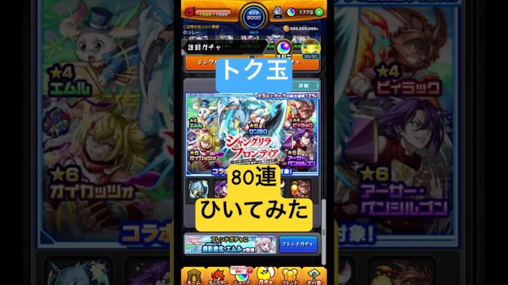 ［モンスト］トク玉80連ひいてみた！！［シャンフロ］#モンスト #シャンフロ #ガチャ #shorts