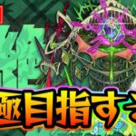 【#モンスト】タイムシフト！『アイクモ〈轟絶〉』運極目指して！ラック83~【モンスターストライク/くろすけ】