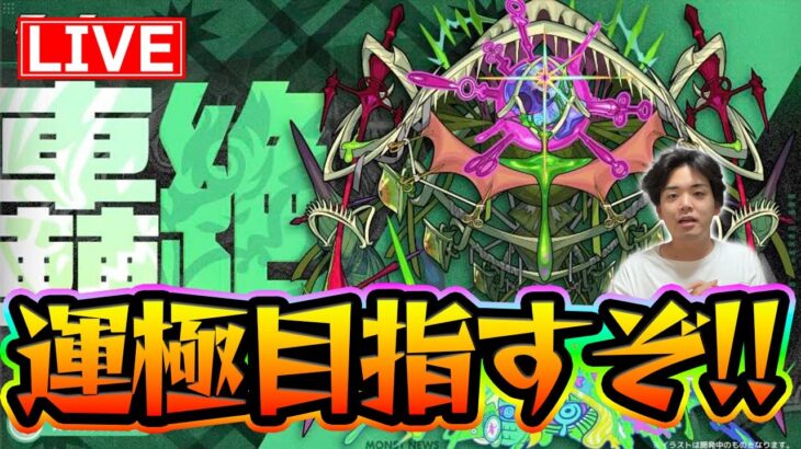 【#モンスト】タイムシフト！『アイクモ〈轟絶〉』運極目指して！ラック83~【モンスターストライク/くろすけ】