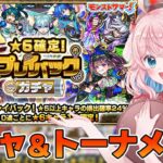 【モンスト】#87 トーナメントや爆絶ガロン攻略！終わったらプレイバックガチャやるよ！！【モンスターストライク/ゆきもも/STAR SPECTRE】