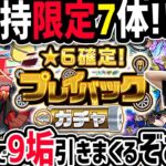 【モンスト】生配信で楽しい楽しい《プレイバックガチャ》9垢引くぞ！！！！【ゆんみ】