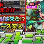 【モンスト】「最新情報」※ますます9月後半が意味不明…!!まさかの激獣新限定来るか!?ミリオン報酬注意点など明日のモンストニュース予想【モンニュー】