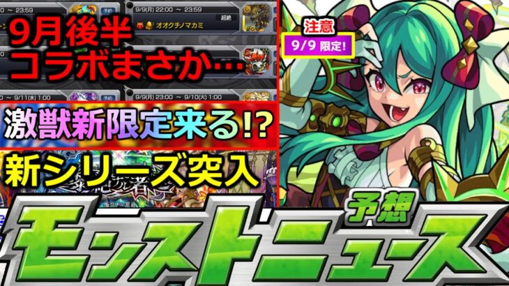 【モンスト】「最新情報」※ますます9月後半が意味不明…!!まさかの激獣新限定来るか!?ミリオン報酬注意点など明日のモンストニュース予想【モンニュー】