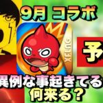 【モンスト】アレが配布されてる理由で○○コラボくると噂されてるが実際は？9月コラボ予想《モンストニュース》予想