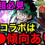 【モンスト】『超必見』9月コラボは●●傾向あり！！【モンストコラボ予想】