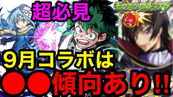 【モンスト】『超必見』9月コラボは●●傾向あり！！【モンストコラボ予想】