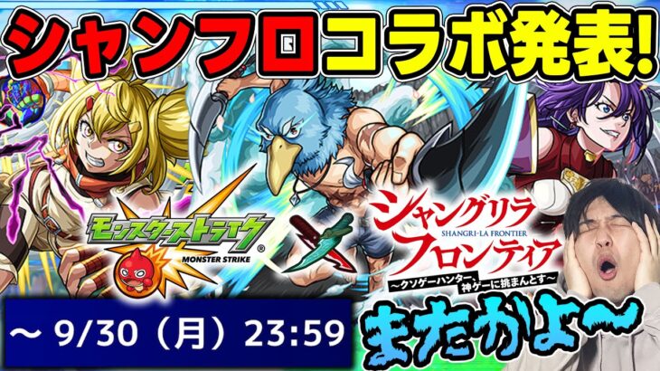 【ニュース】9月のコラボ発表！≪シャングリラフロンティア≫『サンラク/オイカッツォ/アーサー・ペンシルゴン』黎絶アレスター、エンベゼラ適正は注目！獣神化改『カメハメハ』【モンスト】