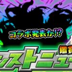 【🔴モンストライブ】※9月後半コラボ発表あるか！？ 9/12(木)モンストニュース鑑賞会【けーどら】