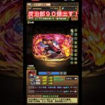 【パズドラ】炭治郎90億出す！/ヤメ〜こまる #パズドラ #鬼滅の刃コラボ #竈門炭治郎