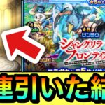 【モンスト】マジかよぉ………全キャラ狙いで『シャンフロ』コラボガチャを90連引いてみた結果