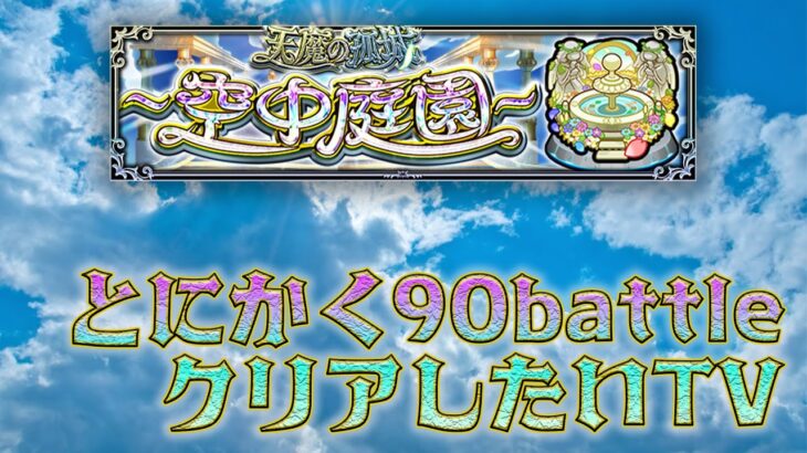 キャリー求む！庭園90Battleまでクリアしたい！【モンスト】