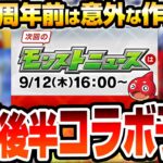 【モンスト】9月後半は意外なコラボが来る？11周年前でも大規模？まさかの他ソシャゲとコラボの可能性あり…望みが薄いコラボ作品も！9月コラボ予想【VOICEROID】【へっぽこストライカー】#モンスト