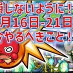 損しないように！モンストで9月16日～やるべきことまとめ！【モンスト】