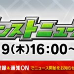 モンストニュース[9/19]モンストの最新情報をお届けします！【モンスト公式】