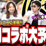 【9月コラボ予想】新規コラボ、第2弾コラボとどれが来てもおかしくない‼︎ 皆の待ち望んだコラボが来る⁉ 色々な情報を提供します!!【モンスト】