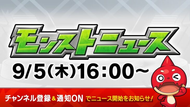 モンストニュース[9/5]モンストの最新情報をお届けします！【モンスト公式】