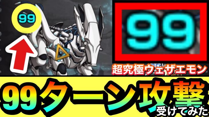 【モンスト】コレ何してくるの？？？中ボスの”99ターン攻撃”は何なのか試しに受けてみた【超究極『ウェザエモン』】