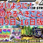 損しないように！モンスト・9月9日～16日／今週のやるべきこと！【モンスト】