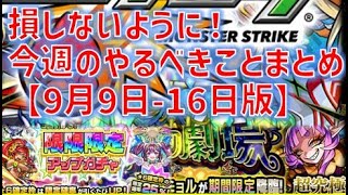 損しないように！モンスト・9月9日～16日／今週のやるべきこと！【モンスト】