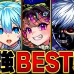 【モンスト】【9月版】最強キャラランキングBEST50【スペック・高難易度・実用性総合評価】#モンスト