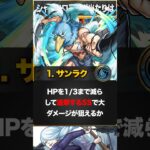 【モンスト】シャンフロコラボ当たりキャラランキングBEST3 #モンスト #モンストニュース　#シャングリアフロンティアコラボ