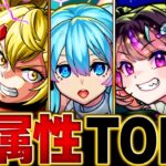 【モンスト】各属性最強ランキングBEST5（2024.9ver）【スペック・高難易度適正・実用性】