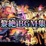 【モンスト】【歌詞付き】黎絶 道中&ボス戦 BGM集(怖畏ナル罪過～怖畏ナル統率)