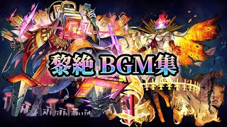 【モンスト】【歌詞付き】黎絶 道中&ボス戦 BGM集(怖畏ナル罪過～怖畏ナル統率)