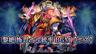 【モンスト】黎絶 怖畏ナル統率 ボス戦BGM