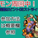 モンスト参加型マルチ配信！ラキモン作成中！残り時間はピントDEストライク