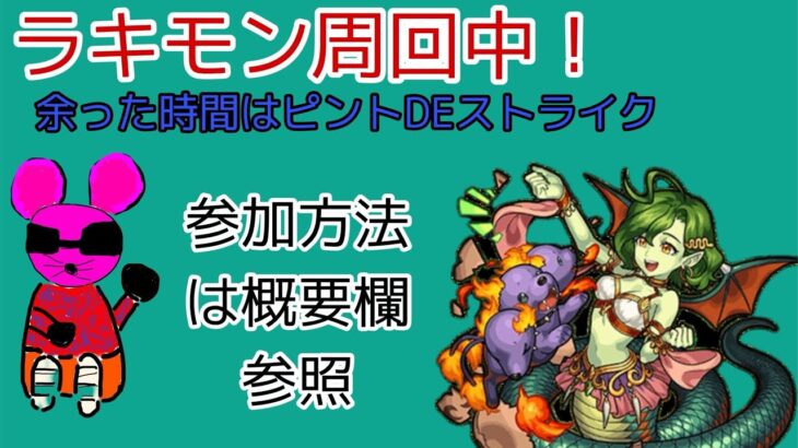 モンスト参加型マルチ配信！ラキモン作成中！残り時間はピントDEストライク