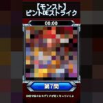 【ピントDEストライク】このキャラだれでしょう？【第問】【モンスト】