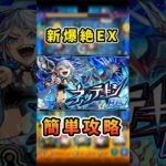 爆絶EX ネッテキシ簡単攻略‼️ #モンスト #攻略 #ネッテキシ #モンスターストライク