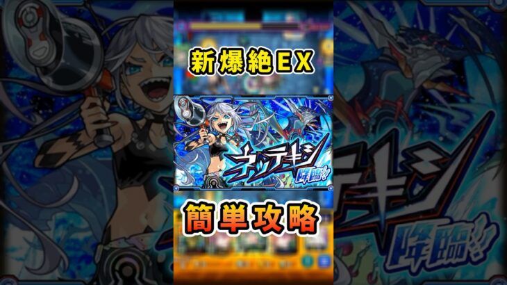 爆絶EX ネッテキシ簡単攻略‼️ #モンスト #攻略 #ネッテキシ #モンスターストライク