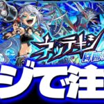 【モンスト】マジでこのクエスト気を付けてください《EX：ネッテキシ》攻略