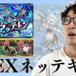 【モンスト】ナイトメア持ってない男の新EXクエスト”ネッテキシ”挑戦で衝撃のラストに【ターザン馬場園】