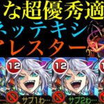 【モンスト】友情でスルト処理もできる!?降臨キャラでこの性能は優秀すぎ!!新EXキャラ『ネッテキシ』を黎絶アレスターで使ってみたら超適正だった!!