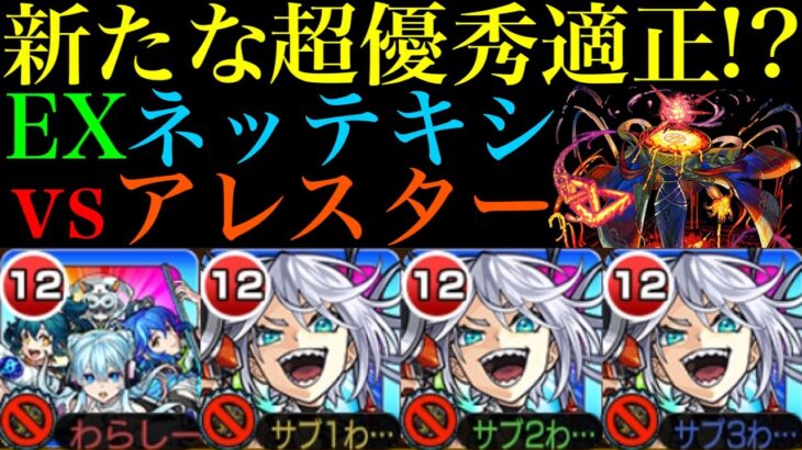 【モンスト】友情でスルト処理もできる!?降臨キャラでこの性能は優秀すぎ!!新EXキャラ『ネッテキシ』を黎絶アレスターで使ってみたら超適正だった!!