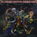 モンスト 禁忌の獄 ~深淵~ EX 不可思議 道中BGM 歌詞,読み方付き ー1時間耐久ー