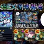 【新EX】爆絕EX涅德基希攻略 by 一個凡人 【怪物彈珠】【モンスト】