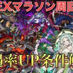 【モンスト】運極目指すならコレ‼︎全禁忌EXマラソン周回編成＆確率UP条件紹介【禁忌の獄】