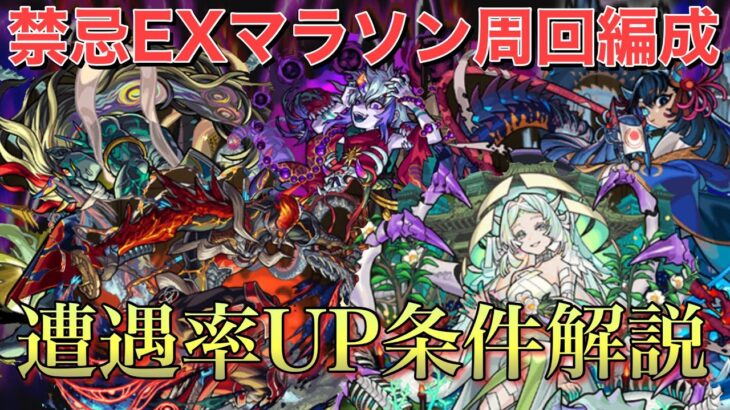 【モンスト】運極目指すならコレ‼︎全禁忌EXマラソン周回編成＆確率UP条件紹介【禁忌の獄】