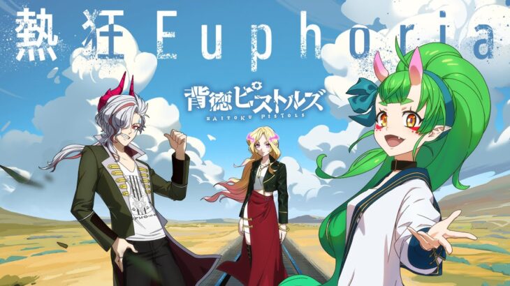 【新作ミュージックビデオ】背徳ピストルズ「熱狂Euphoria」（MV）【モンソニ！｜モンスト公式】