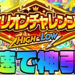 【モンスト生放送】最速で大量オーブゲットするぞ！《ミリオンチャレンジ！HIGH＆LOW》